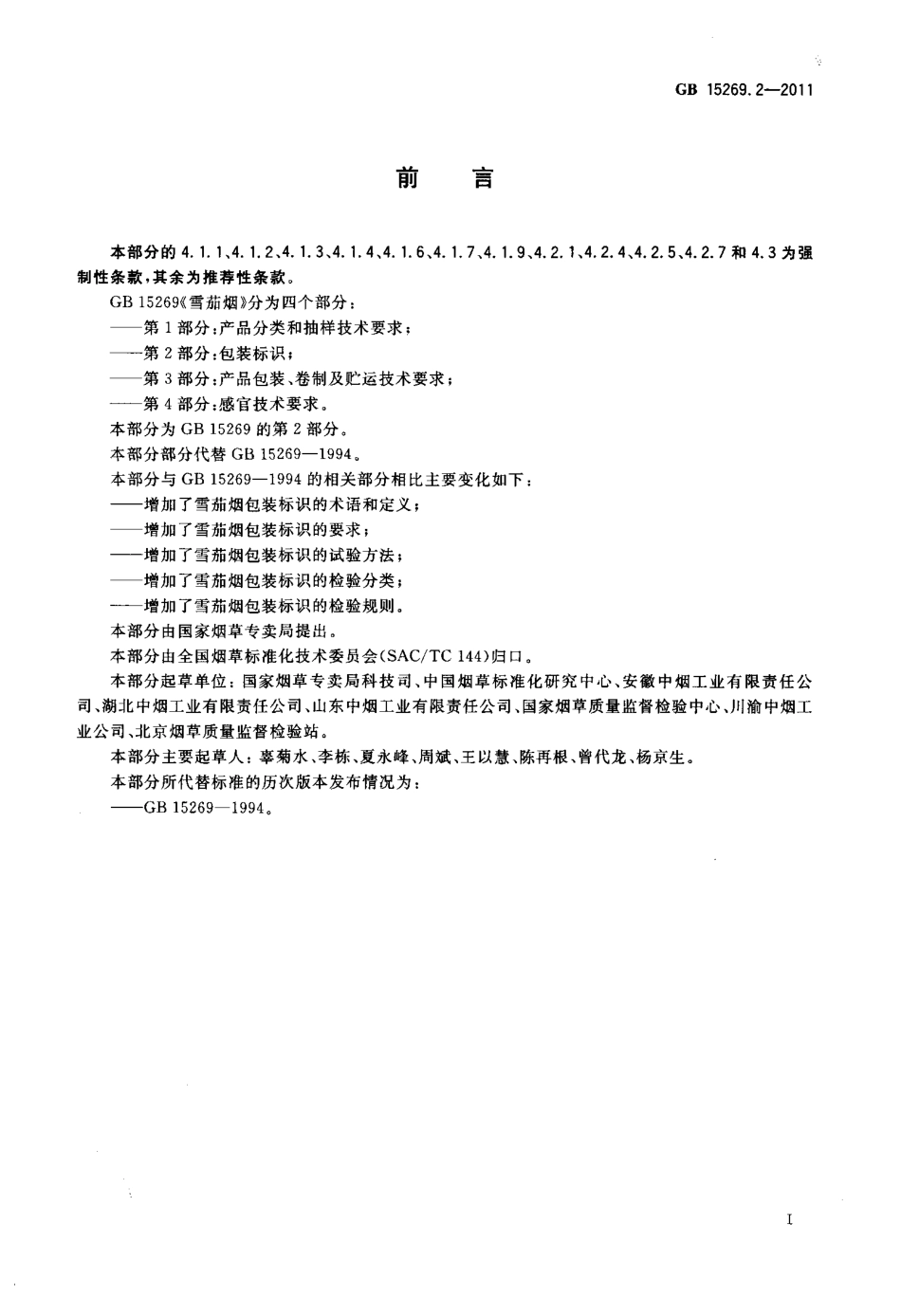 GB 15269.2-2011 雪茄烟 第2部分：包装标识.pdf_第2页