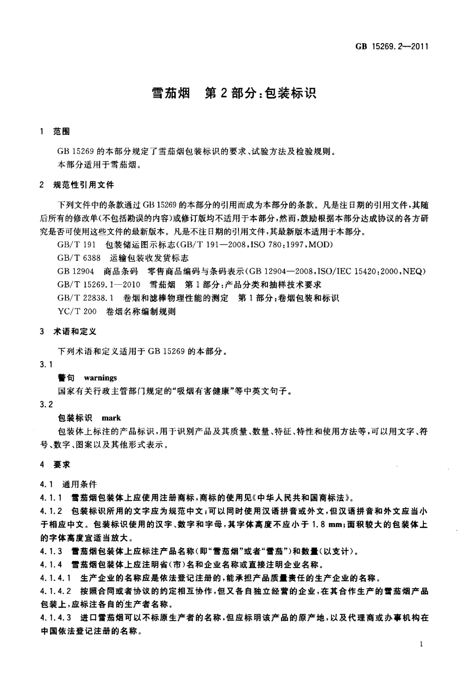 GB 15269.2-2011 雪茄烟 第2部分：包装标识.pdf_第3页