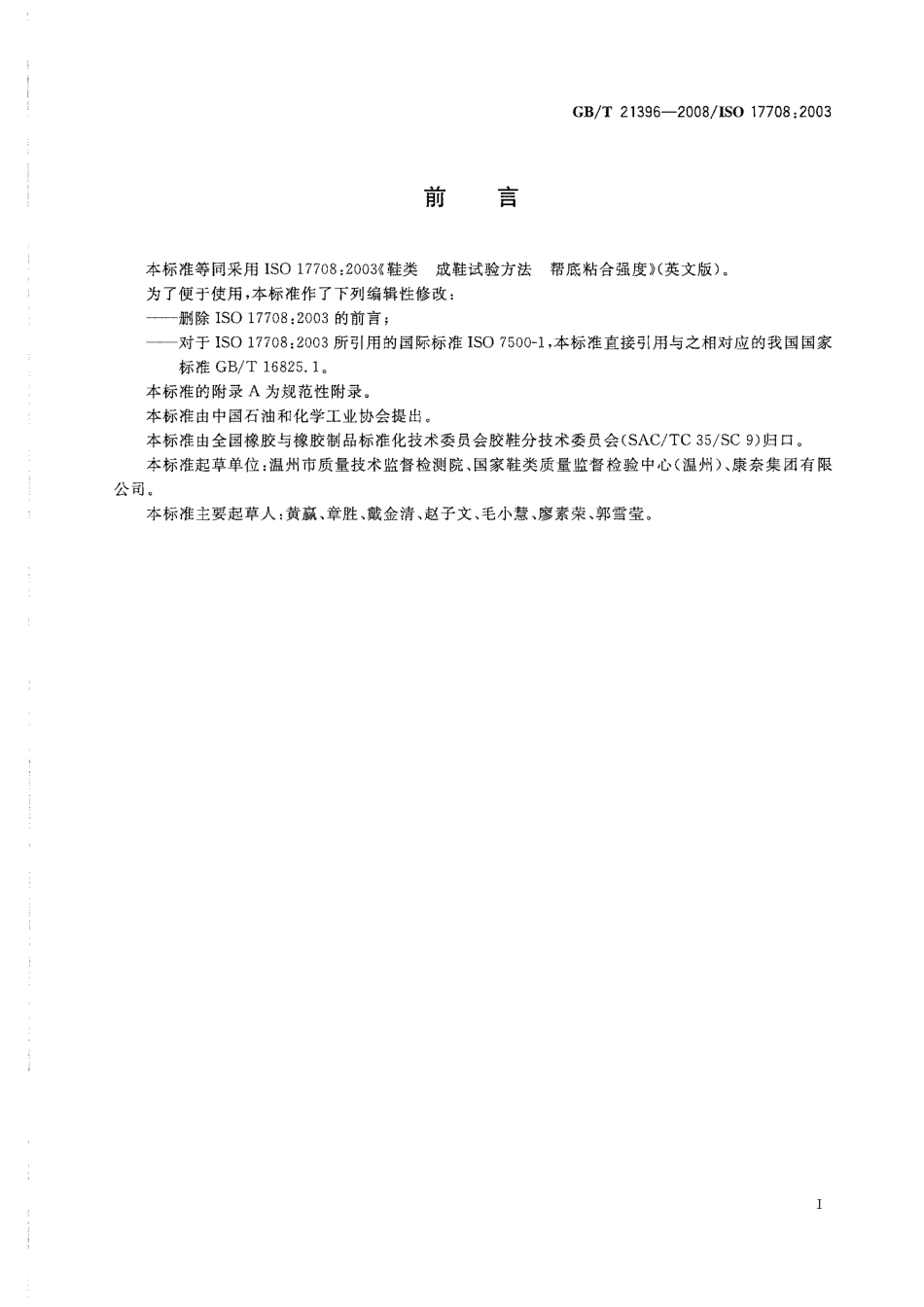 GBT 21396-2008 鞋类 成鞋试验方法 帮底粘合强度.pdf_第3页