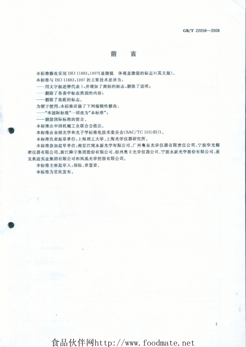 GBT 22058-2008 显微镜 体视显微镜的标志.pdf_第2页