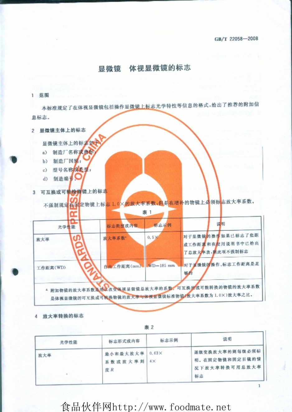 GBT 22058-2008 显微镜 体视显微镜的标志.pdf_第3页