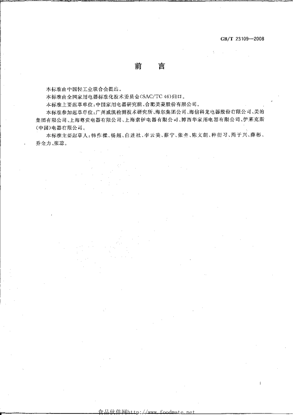 GBT 23109-2008 家用和类似用途电器生态设计 电冰箱的特殊要求.pdf_第2页