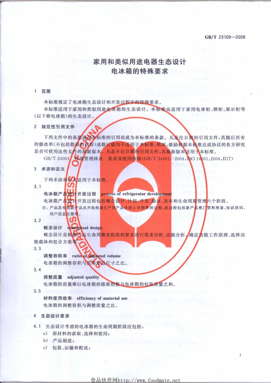 GBT 23109-2008 家用和类似用途电器生态设计 电冰箱的特殊要求.pdf_第3页