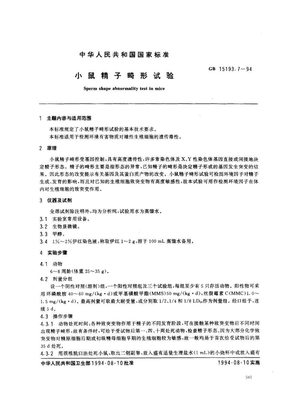 GB 15193.7-1994 小鼠精子畸形试验.pdf_第1页