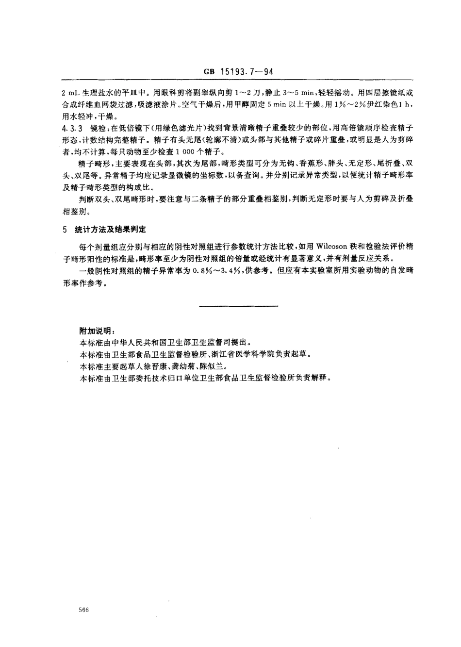 GB 15193.7-1994 小鼠精子畸形试验.pdf_第2页