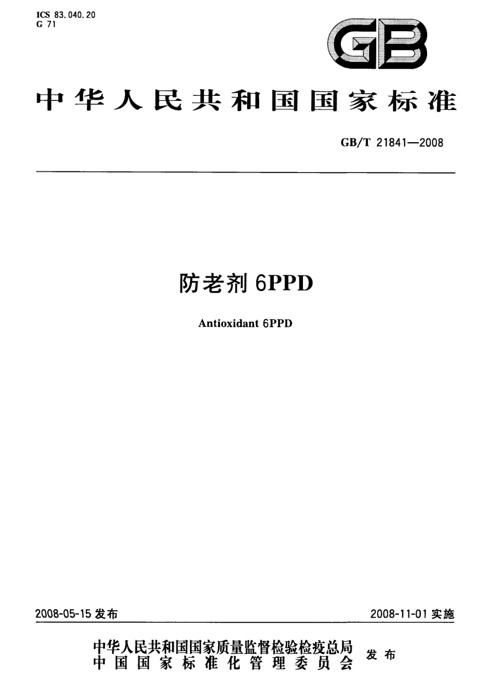 GBT 21841-2008 防老剂6PPD.pdf_第1页