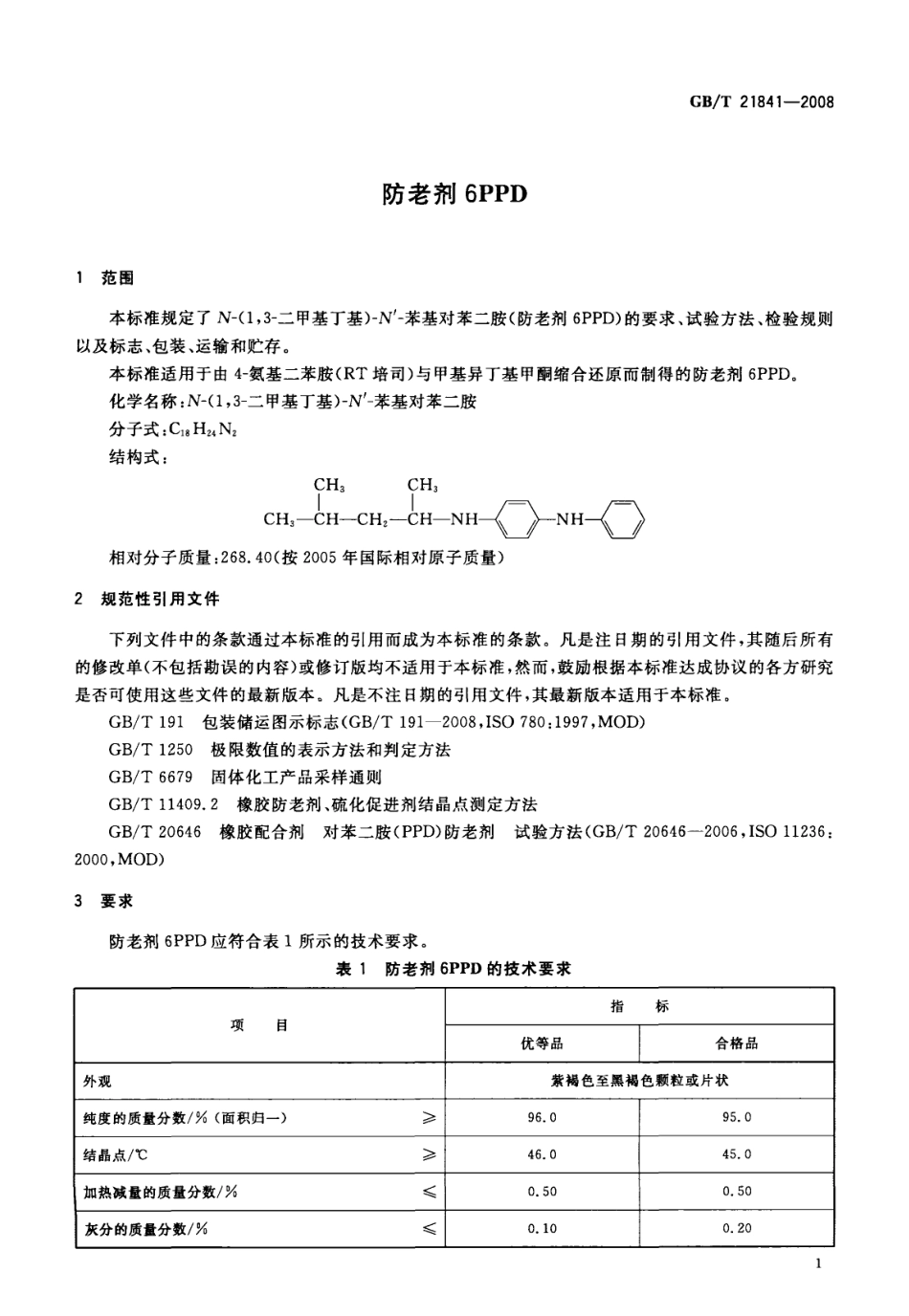 GBT 21841-2008 防老剂6PPD.pdf_第3页