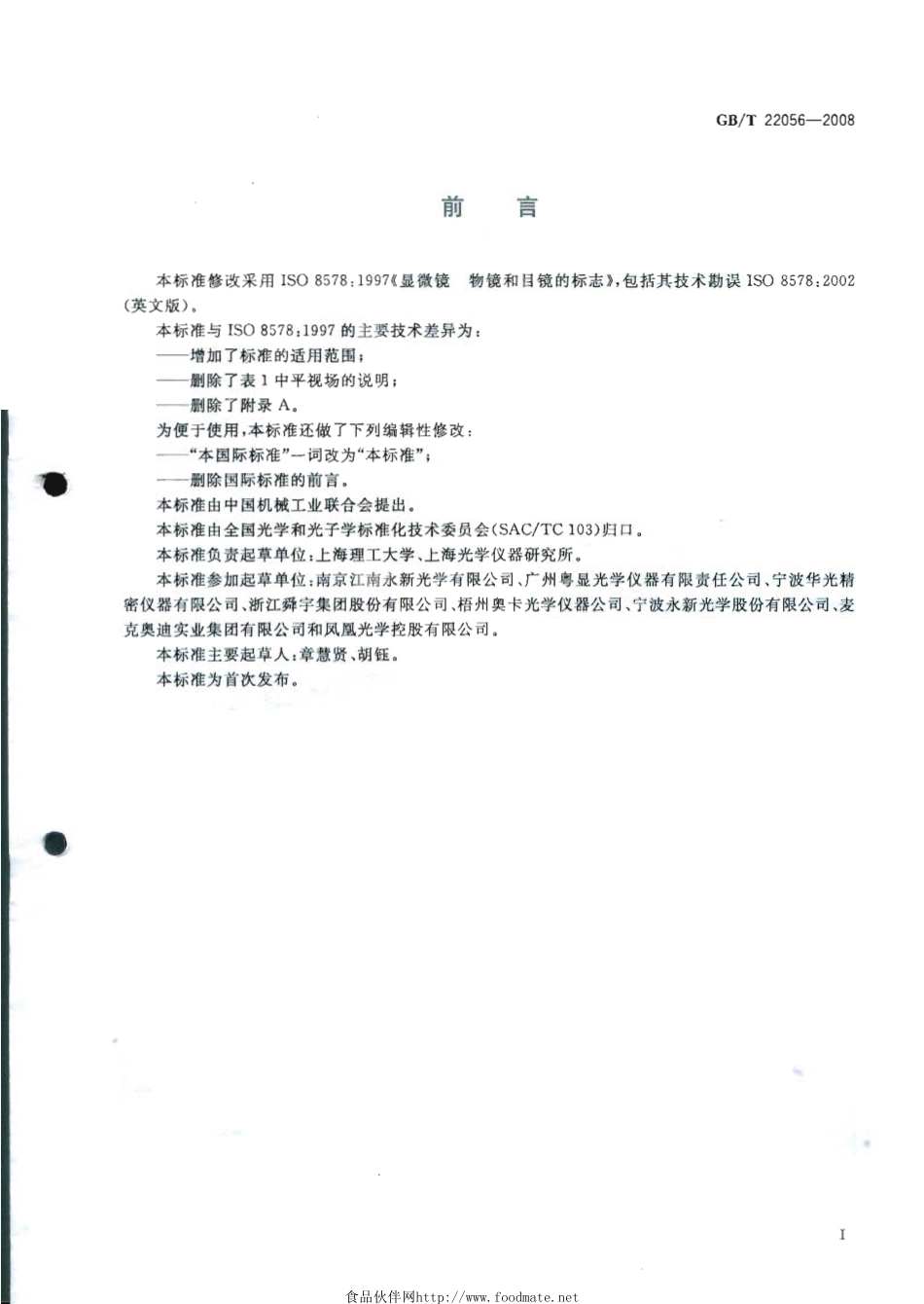 GBT 22056-2008 显微镜 物镜和目镜的标志.pdf_第2页