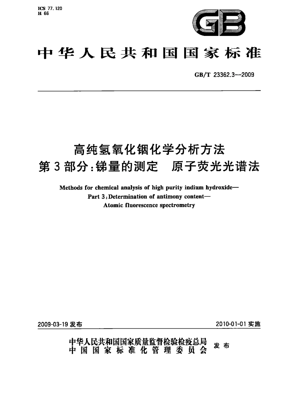 GBT 23362.3-2009 高纯氢氧化铟化学分析方法 第3部分：锑量的测定 原子荧光光谱法.pdf_第1页