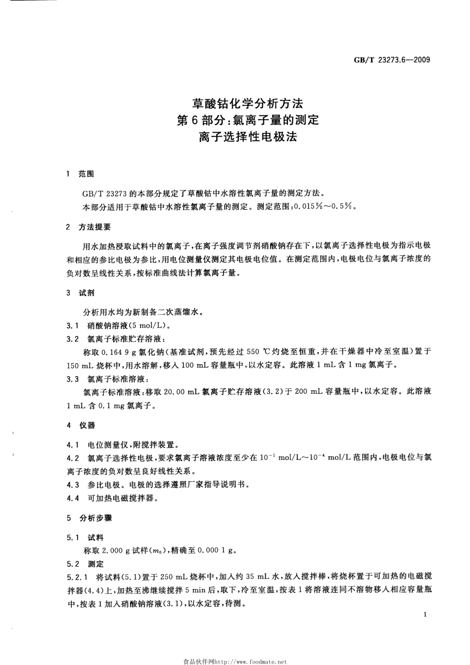 GBT 23273.6-2009 草酸钴化学分析方法 第6部分：氯离子量的测定 离子选择性电极法.pdf_第3页