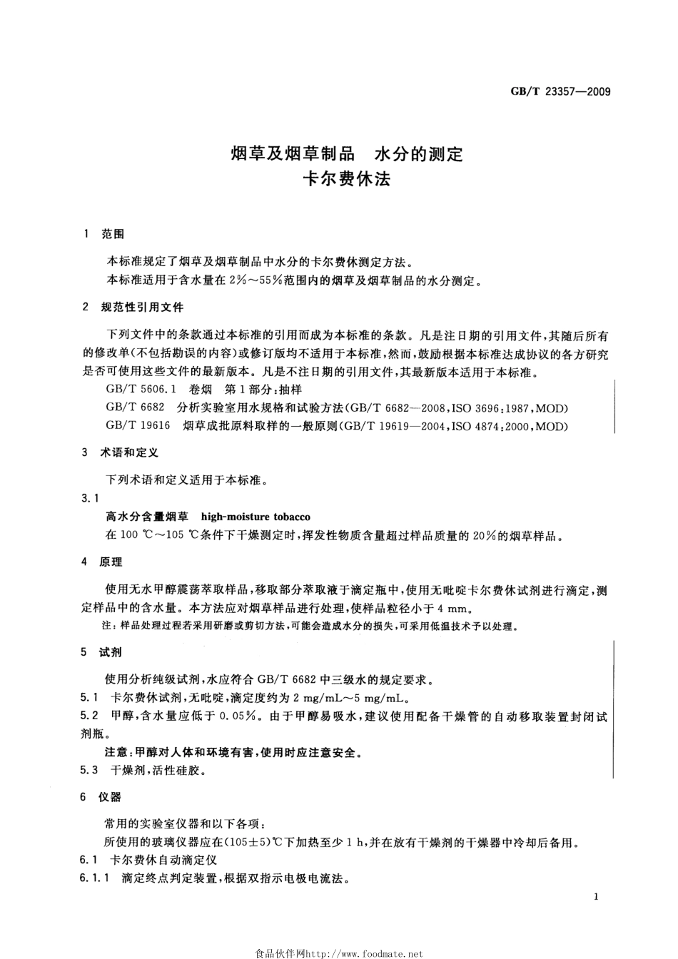 GBT 23357-2009 烟草及烟草制品 水分的测定 卡尔费休法.pdf_第3页