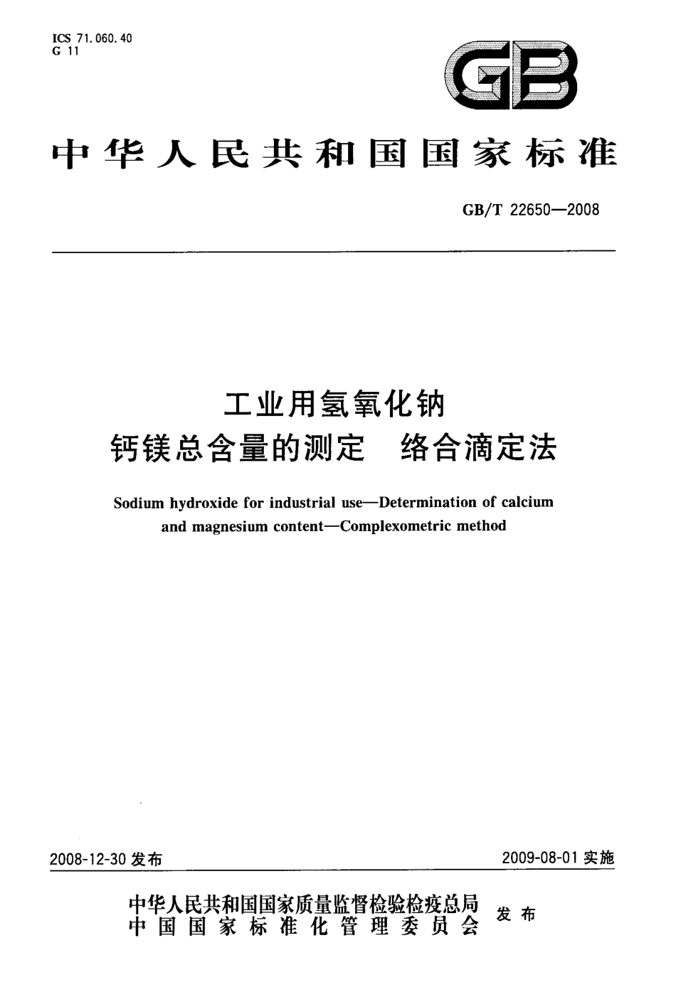 GBT 22650-2008 工业用氢氧化钠 钙镁总含量的测定 络合滴定法.pdf_第1页