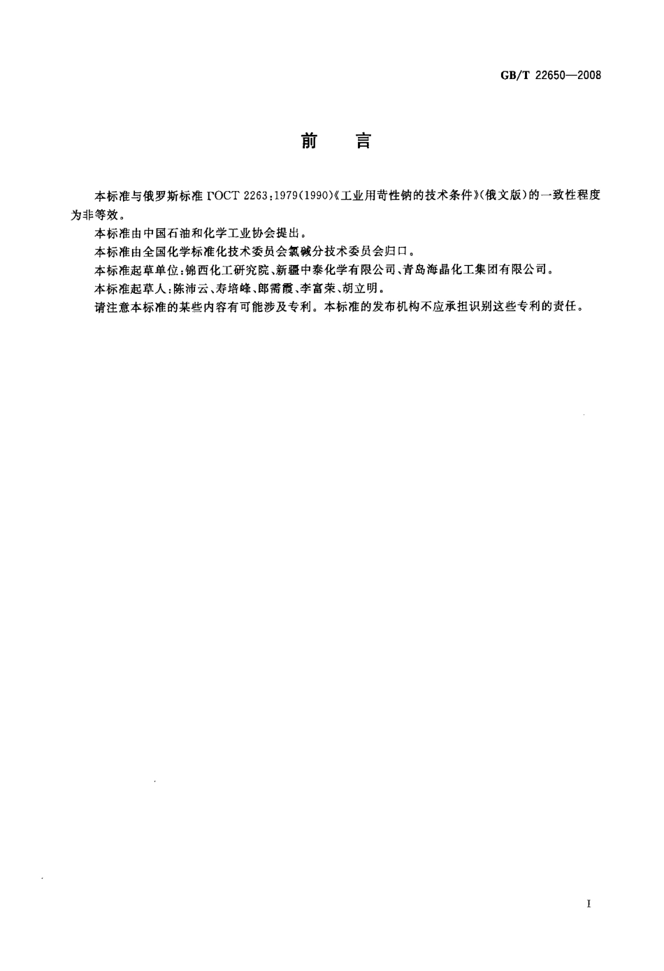 GBT 22650-2008 工业用氢氧化钠 钙镁总含量的测定 络合滴定法.pdf_第2页