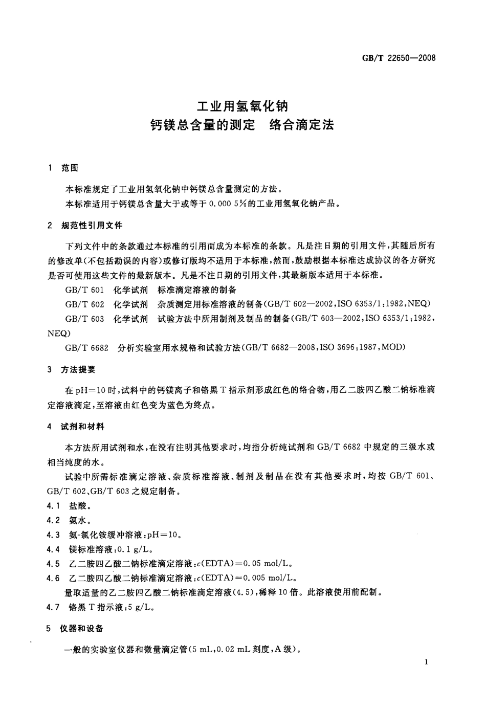 GBT 22650-2008 工业用氢氧化钠 钙镁总含量的测定 络合滴定法.pdf_第3页
