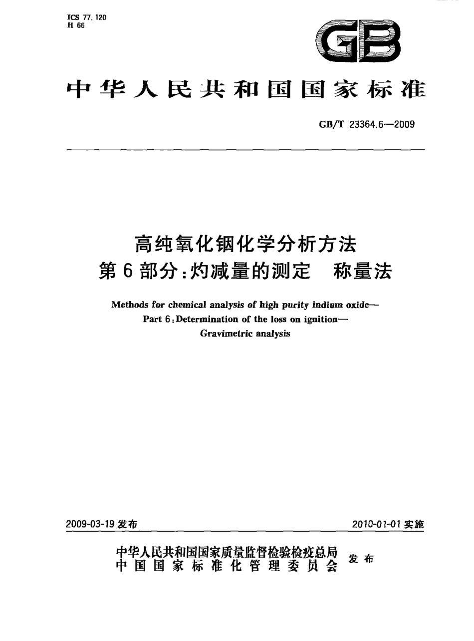 GBT 23364.6-2009 高纯氧化铟化学分析方法 第6部分：灼减量的测定 称量法.pdf_第1页