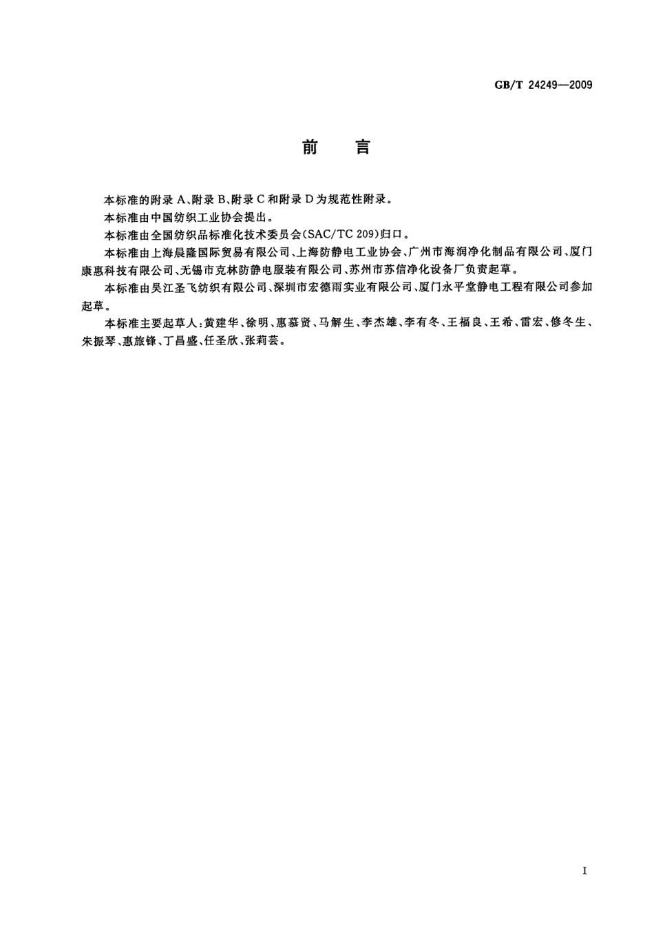GBT 24249-2009 防静电洁净织物.pdf_第2页