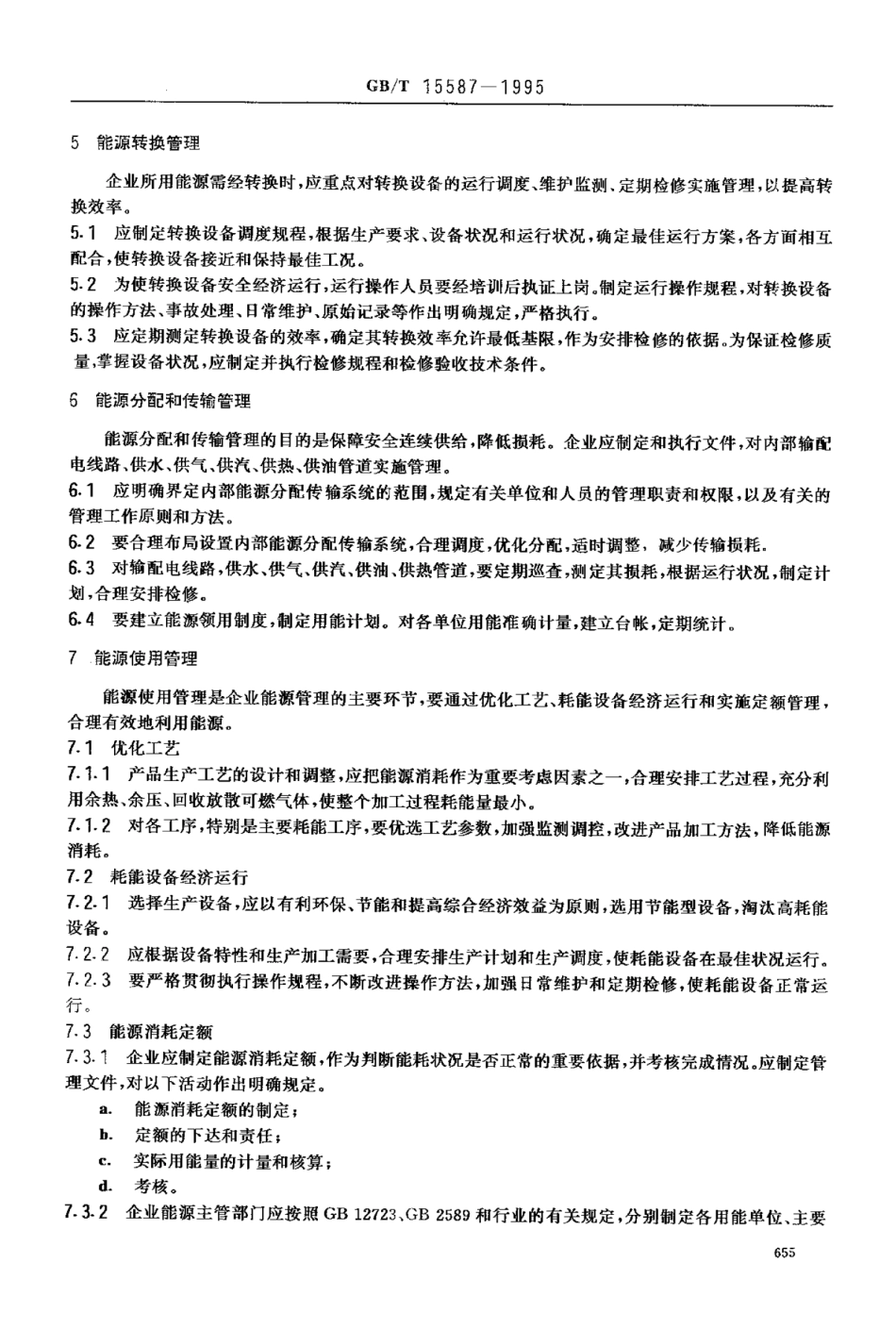 GB 15587-1995工业企业能源管理导则.pdf_第3页