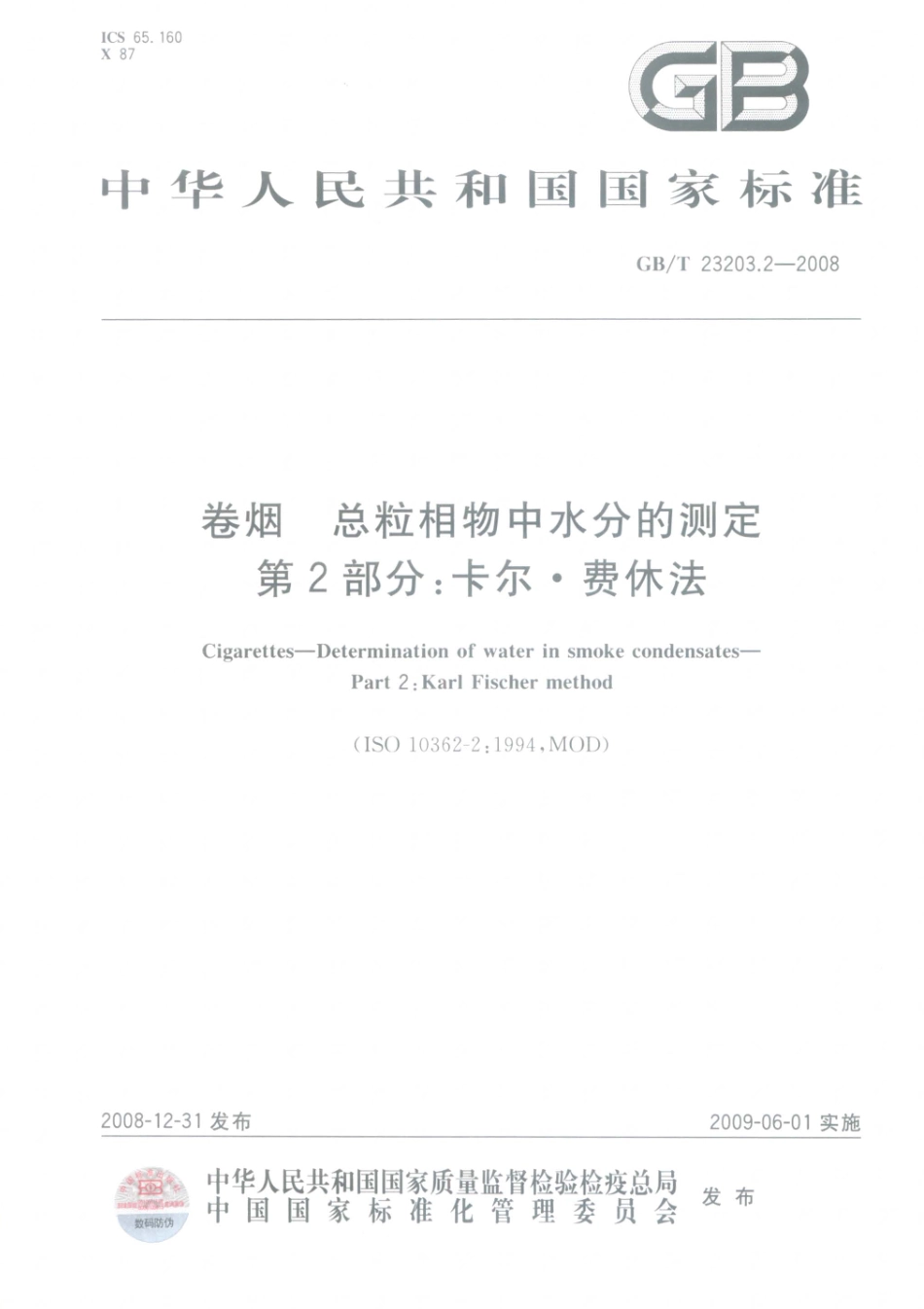 GBT 23203.2-2008 卷烟 总粒相物中水分的测定 第2部分：卡尔费休法.pdf_第1页