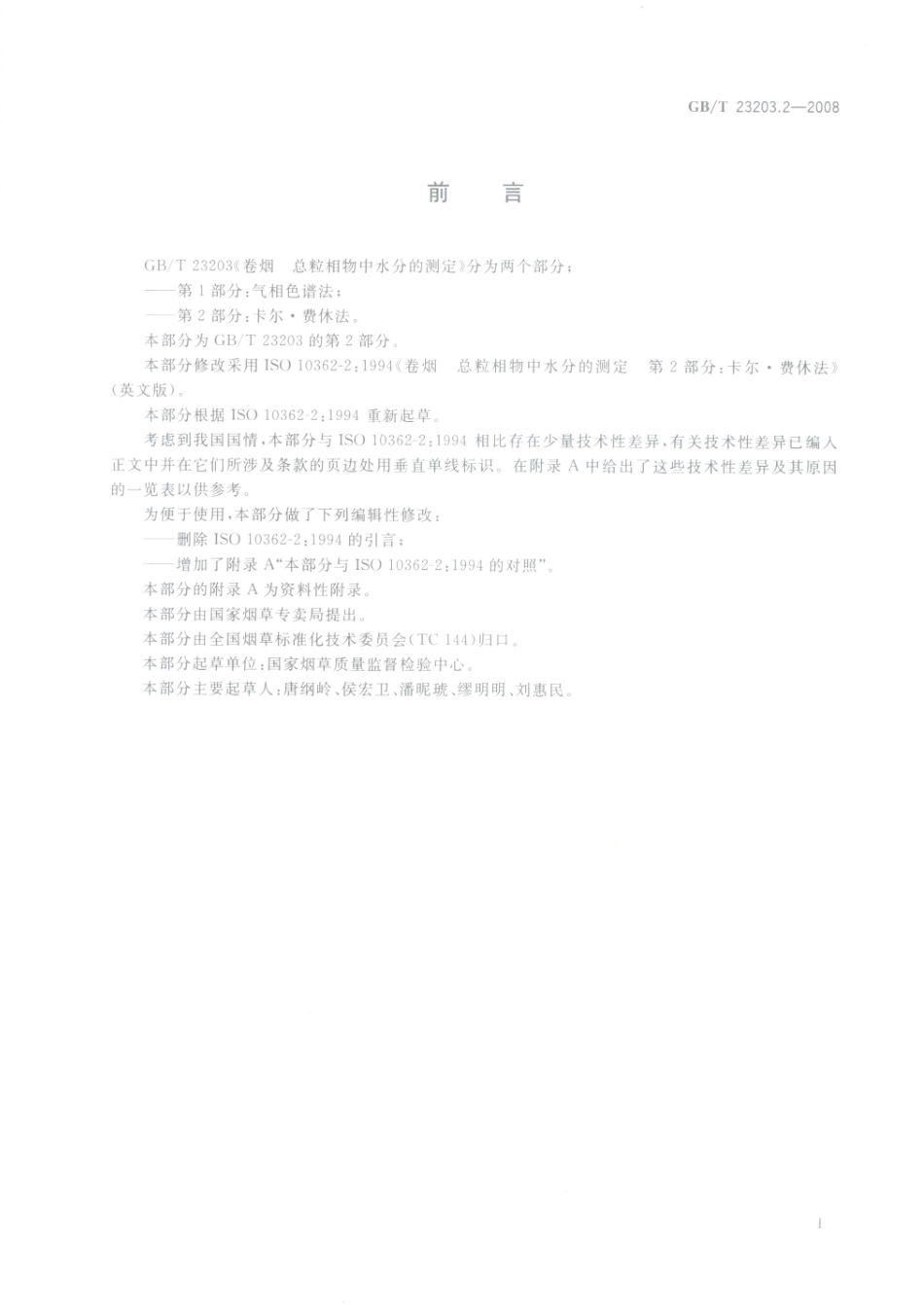 GBT 23203.2-2008 卷烟 总粒相物中水分的测定 第2部分：卡尔费休法.pdf_第3页