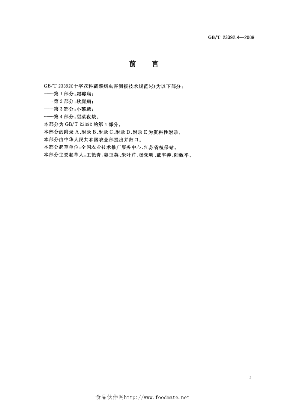 GBT 23392.4-2009 十字花科蔬菜病虫害测报技术规范 第4部分：甜菜夜蛾.pdf_第2页