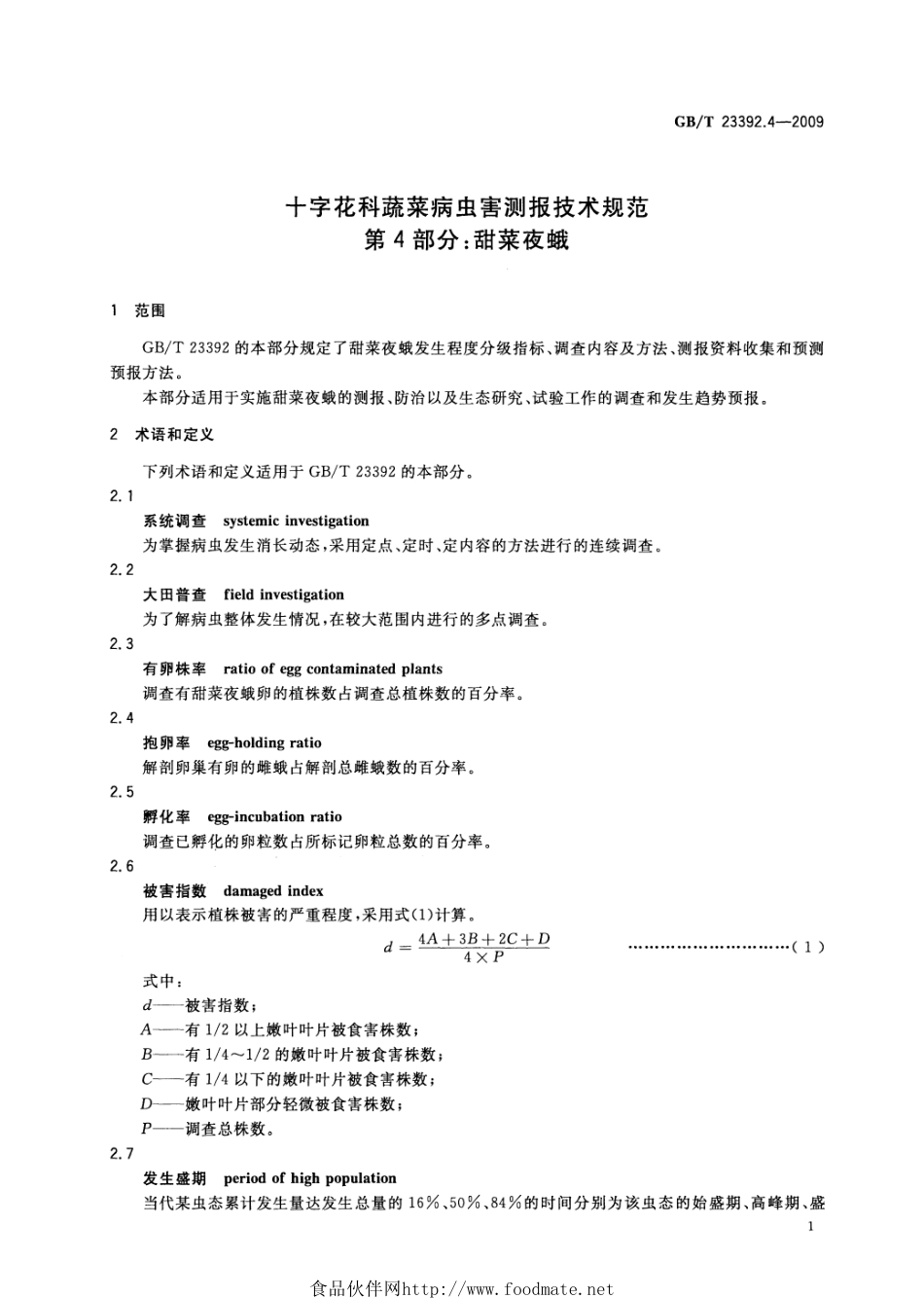 GBT 23392.4-2009 十字花科蔬菜病虫害测报技术规范 第4部分：甜菜夜蛾.pdf_第3页