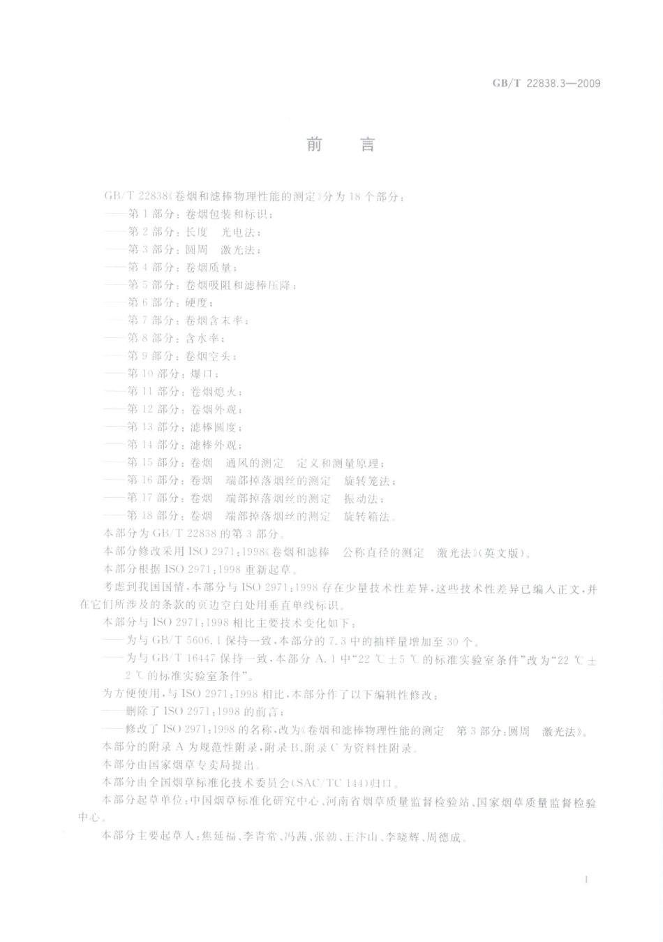 GBT 22838.3-2009 卷烟和滤棒物理性能的测定 第3部分：圆周_激光法.pdf_第2页