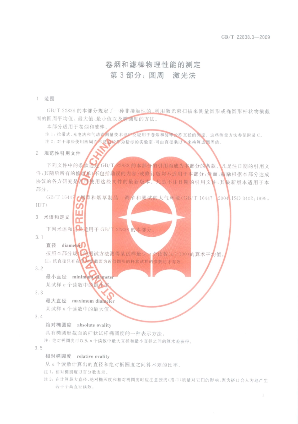GBT 22838.3-2009 卷烟和滤棒物理性能的测定 第3部分：圆周_激光法.pdf_第3页