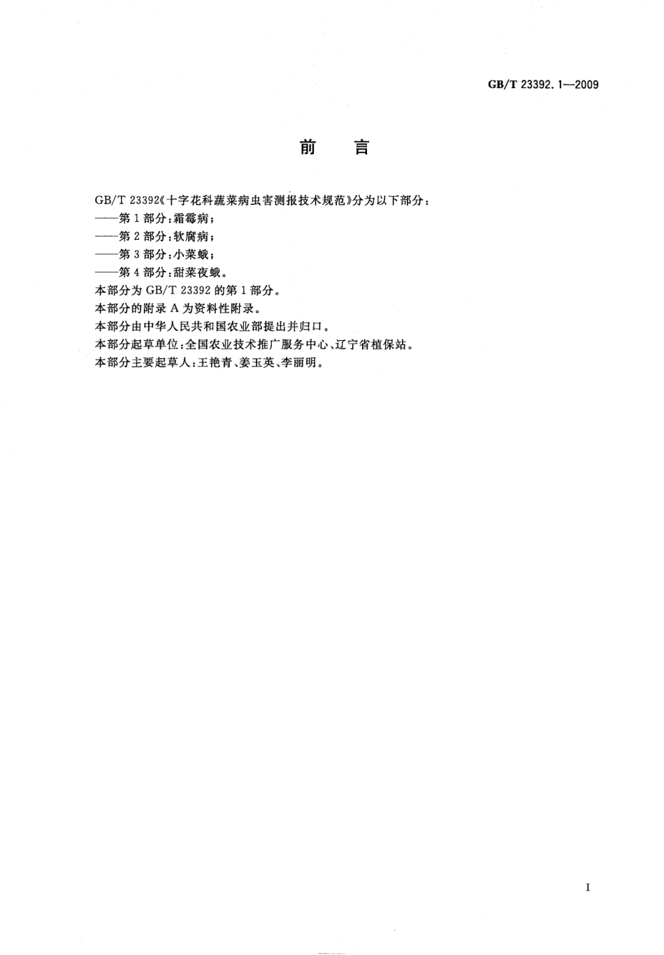 GBT 23392.1-2009 十字花科蔬菜病虫害测报技术规范 第1部分：霜霉病.pdf_第2页