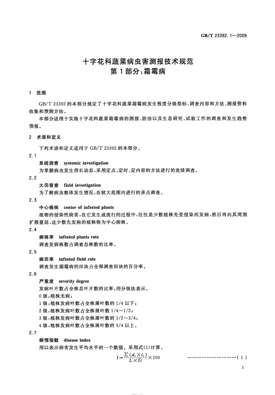 GBT 23392.1-2009 十字花科蔬菜病虫害测报技术规范 第1部分：霜霉病.pdf_第3页