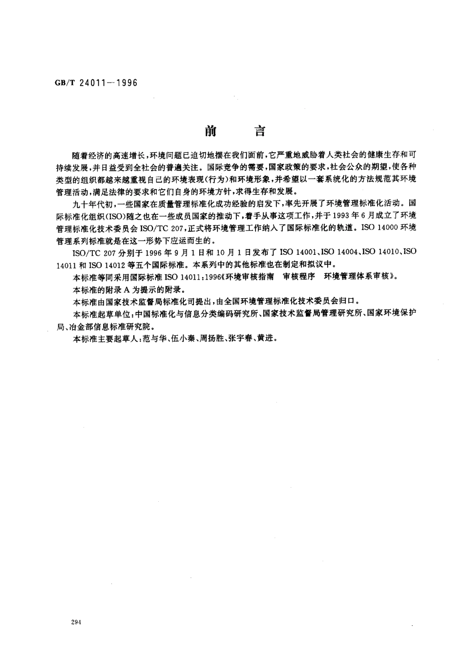 GBT 24011-1996 环境审核指南 审核程序 环境管理体系审核.pdf_第1页