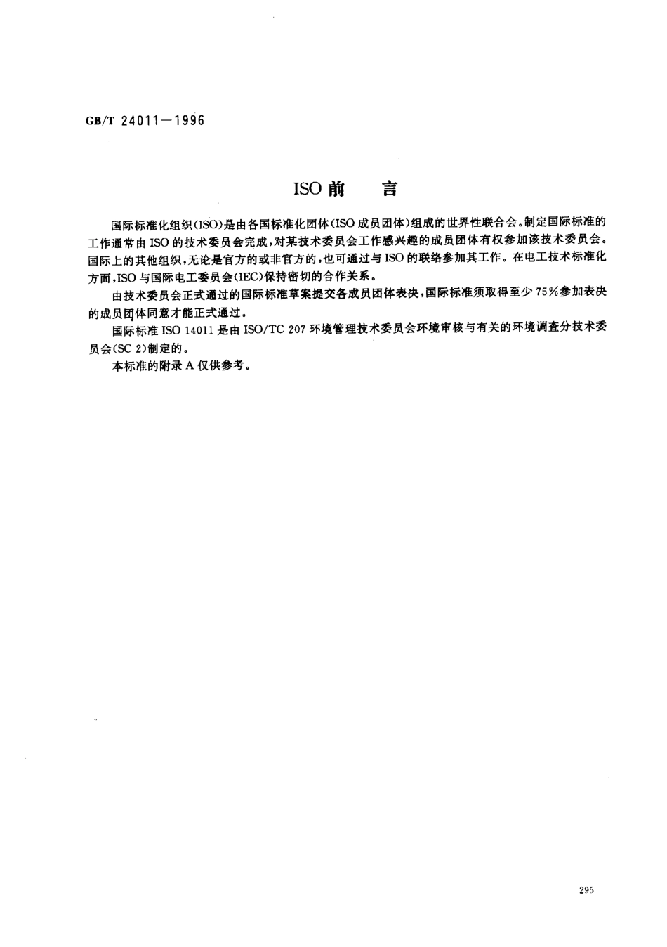 GBT 24011-1996 环境审核指南 审核程序 环境管理体系审核.pdf_第2页