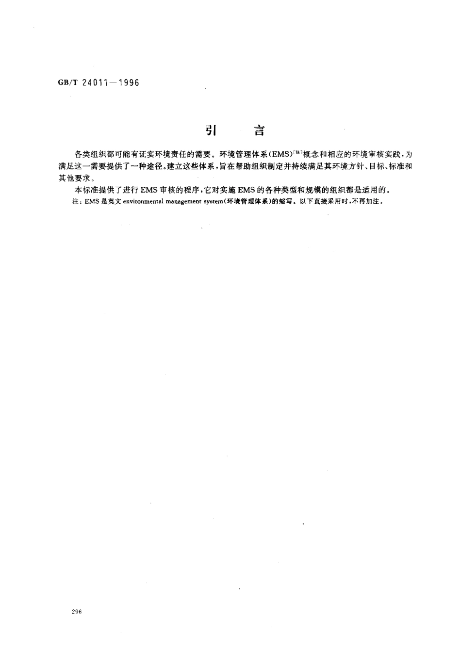 GBT 24011-1996 环境审核指南 审核程序 环境管理体系审核.pdf_第3页