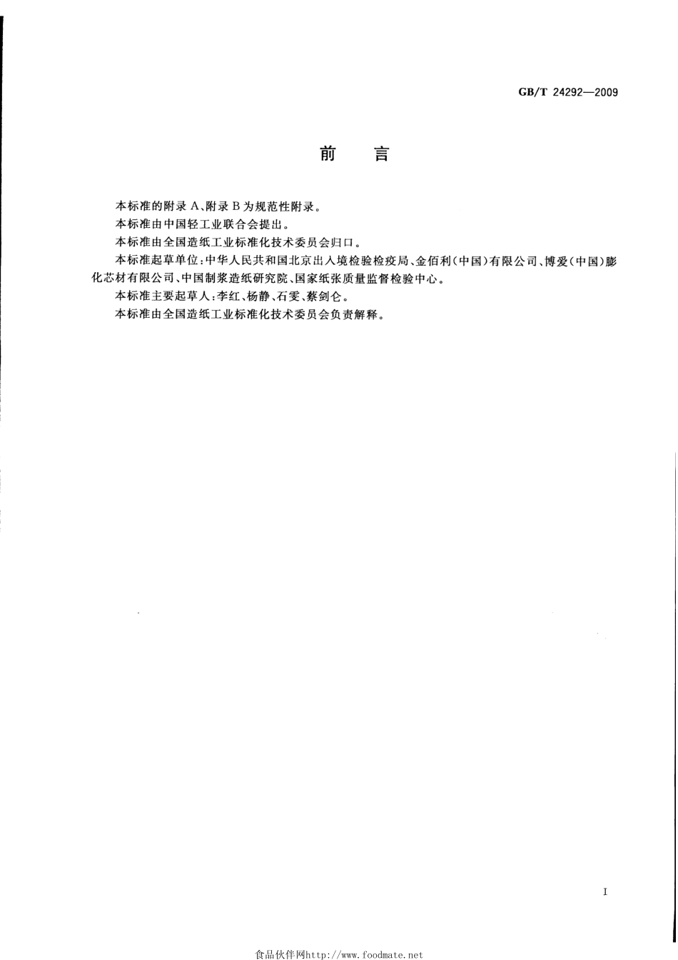 GBT 24292-2009 卫生用品用无尘纸.pdf_第2页