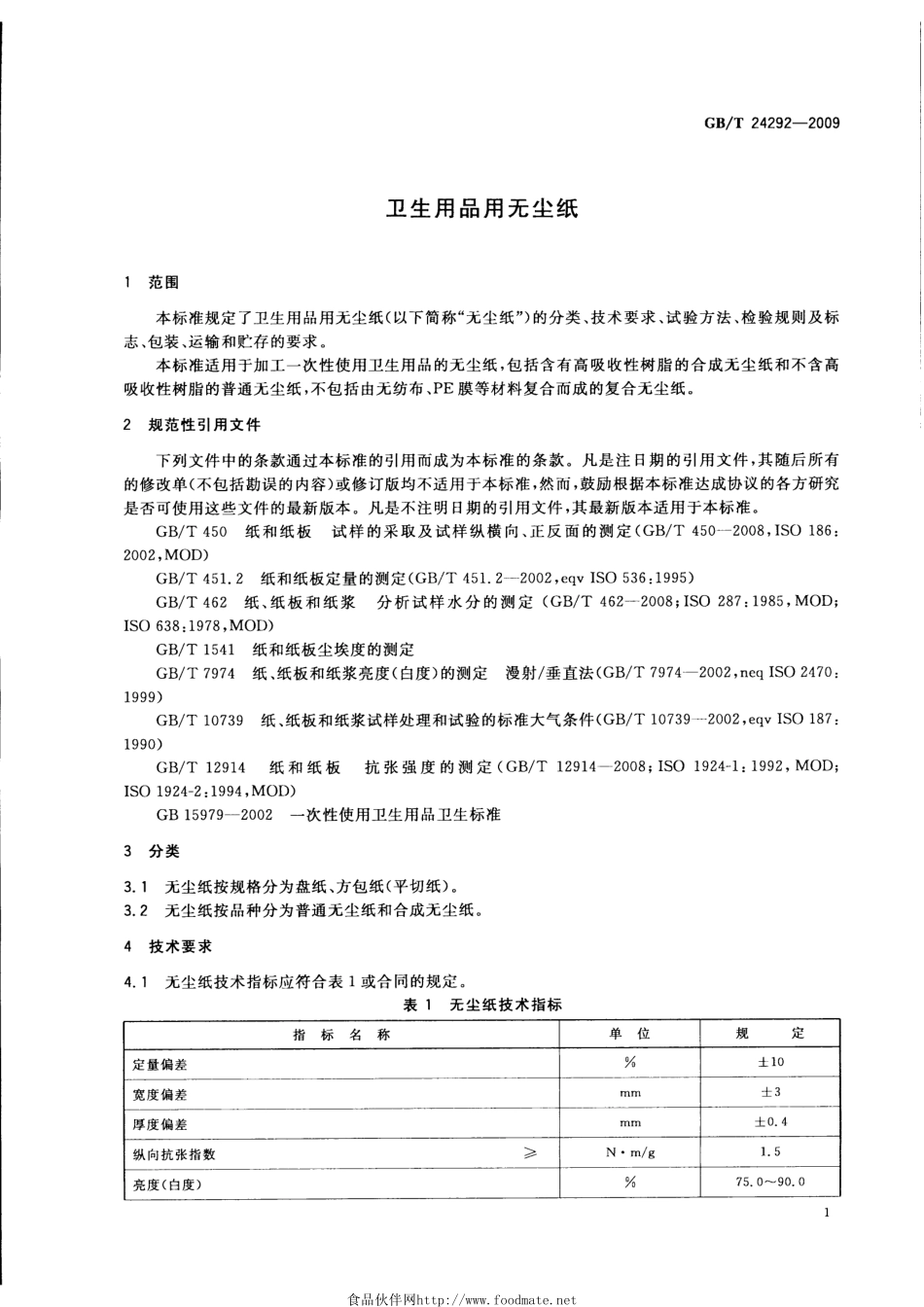 GBT 24292-2009 卫生用品用无尘纸.pdf_第3页