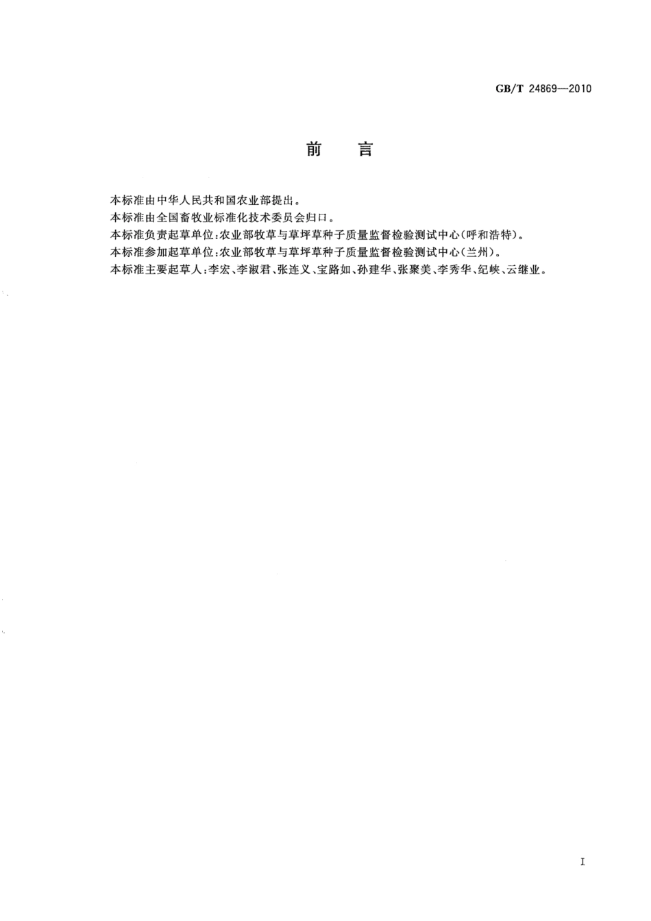 GBT 24869-2010 主要沙生草种子质量分级及检验.pdf_第2页