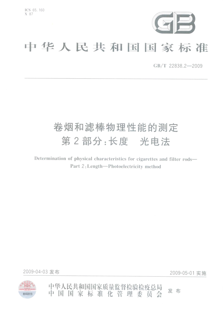 GBT 22838.2-2009 卷烟和滤棒物理性能的测定 第2部分：长度_光电法.pdf_第1页