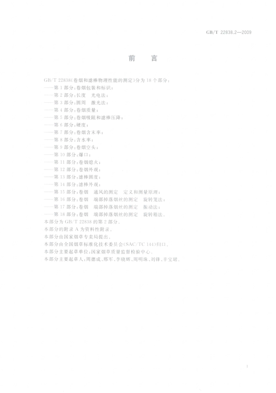 GBT 22838.2-2009 卷烟和滤棒物理性能的测定 第2部分：长度_光电法.pdf_第2页