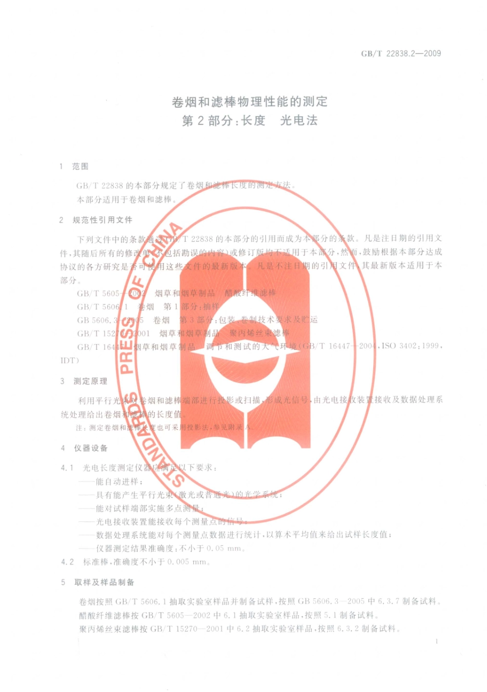 GBT 22838.2-2009 卷烟和滤棒物理性能的测定 第2部分：长度_光电法.pdf_第3页