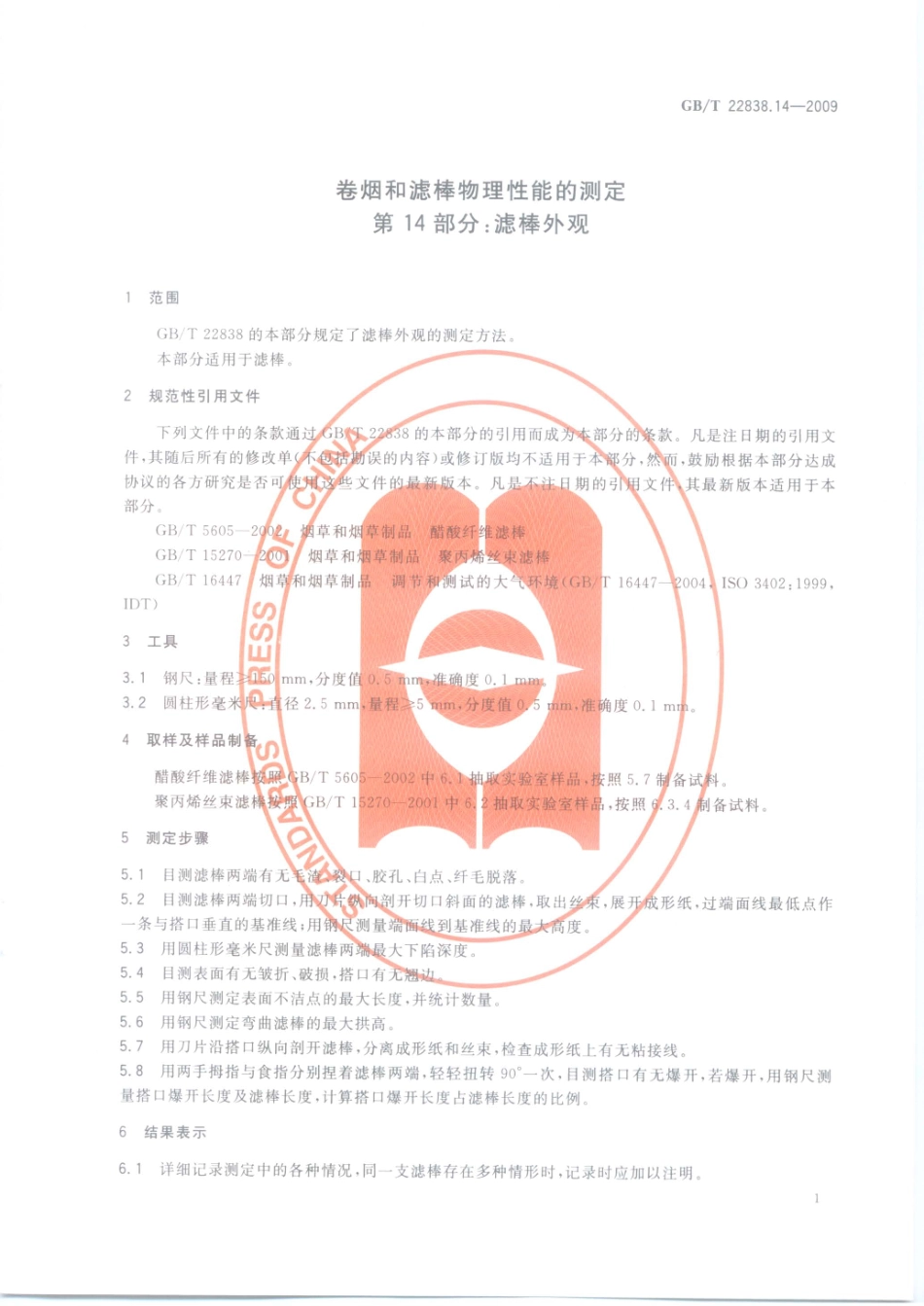 GBT 22838.14-2009 卷烟和滤棒物理性能的测定 第14部分：滤棒外观.pdf_第3页