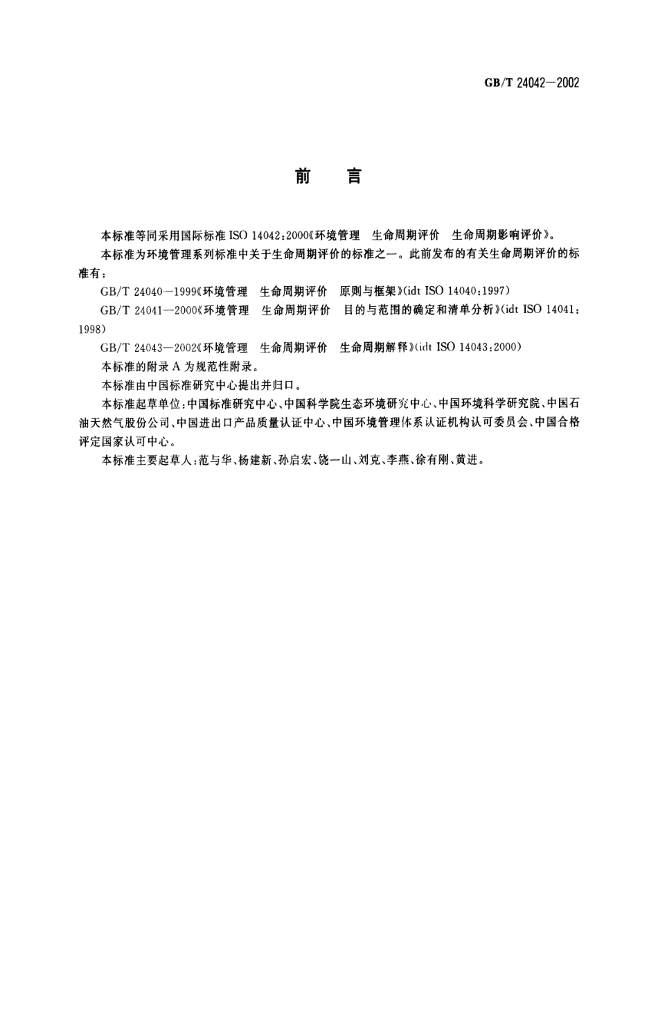 GBT 24042—2002 环境管理 生命周期评价 生命周期影响评价.pdf_第2页