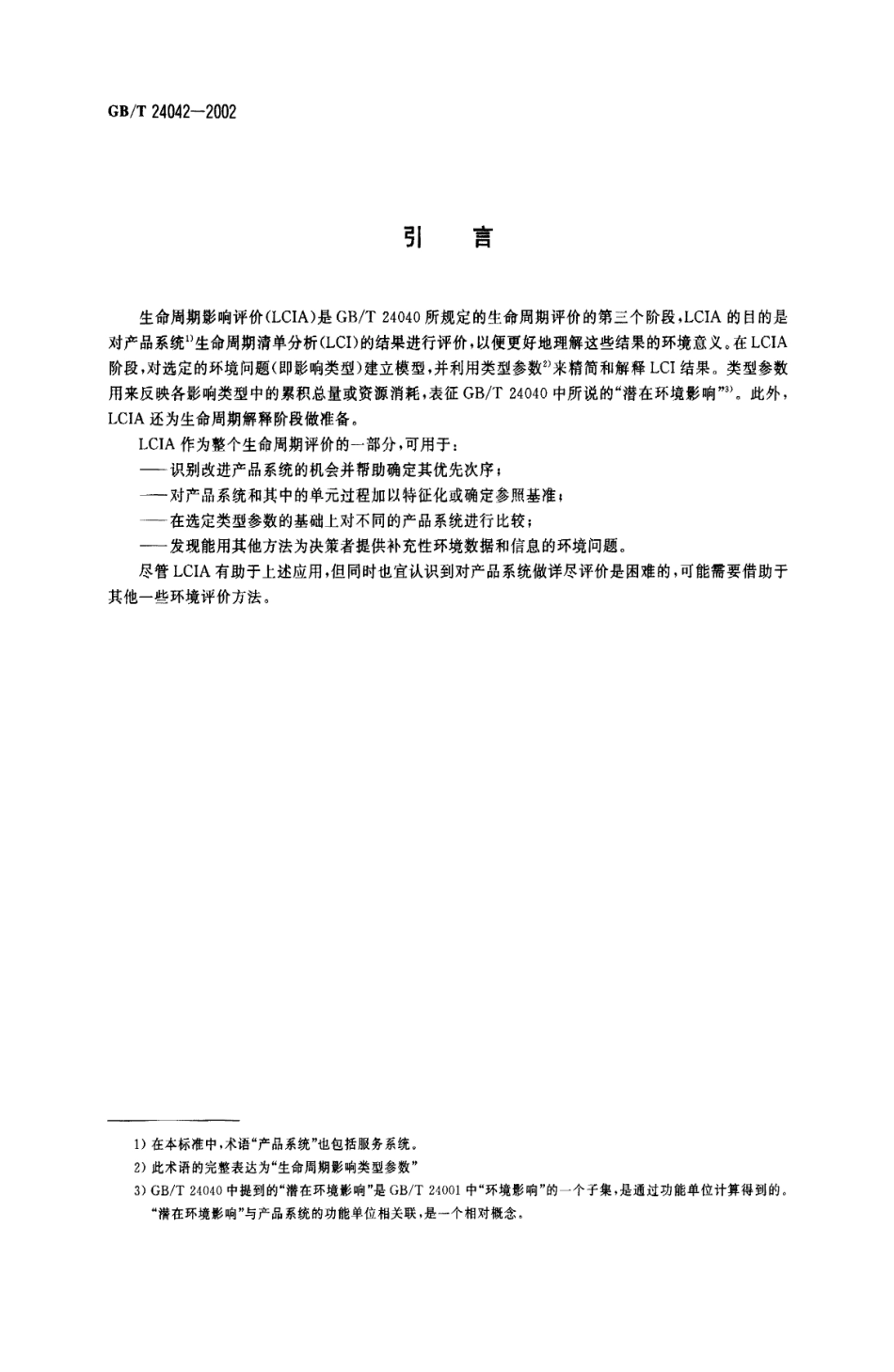 GBT 24042—2002 环境管理 生命周期评价 生命周期影响评价.pdf_第3页