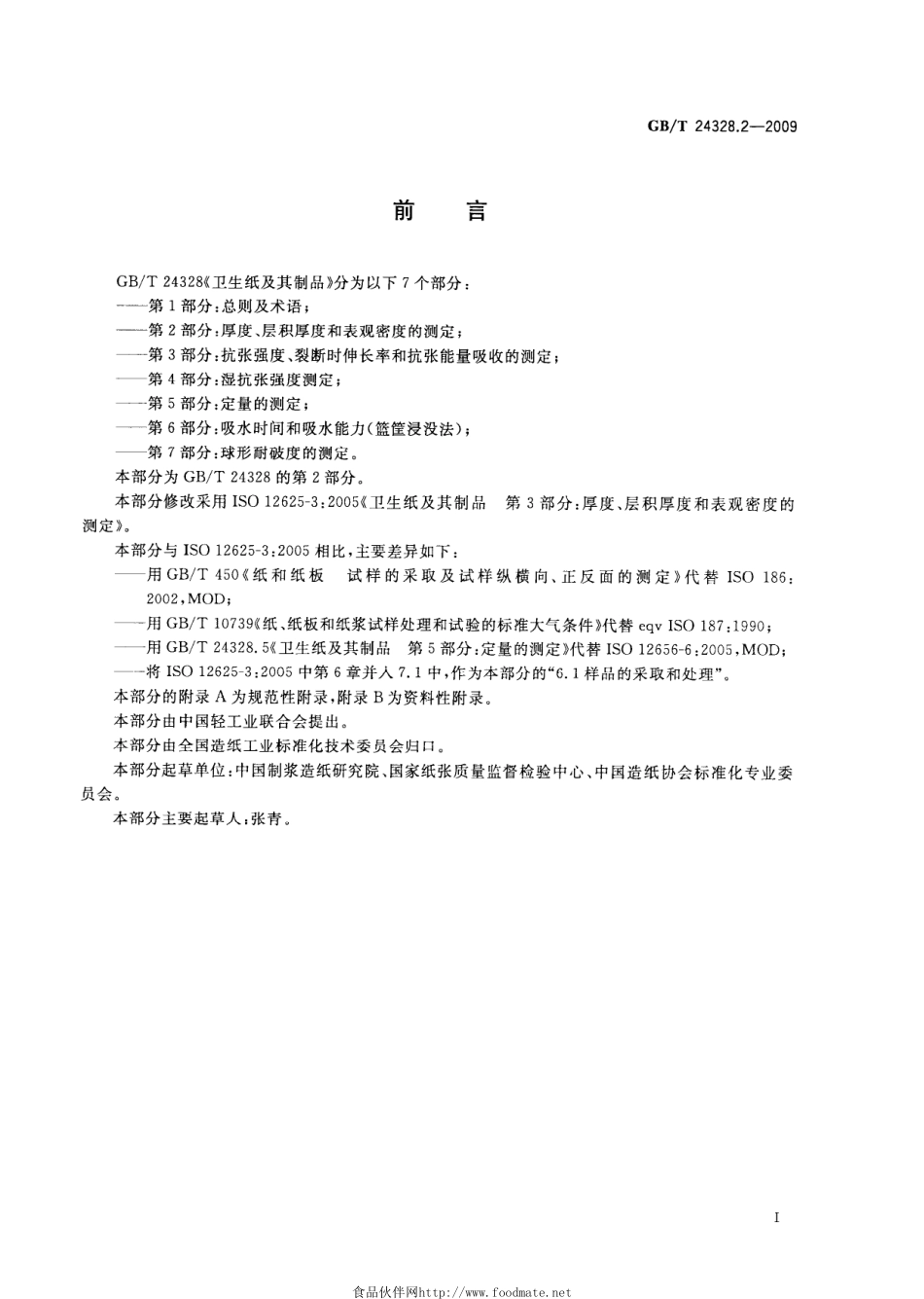 GBT 24328.2-2009 卫生纸及其制品 第2部分：厚度、层积厚度和表观密度的测定.pdf_第2页