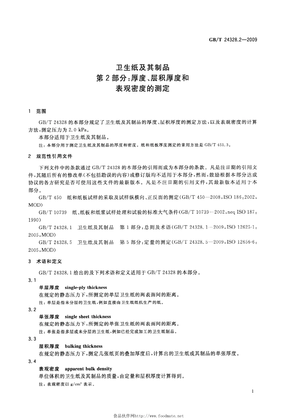 GBT 24328.2-2009 卫生纸及其制品 第2部分：厚度、层积厚度和表观密度的测定.pdf_第3页