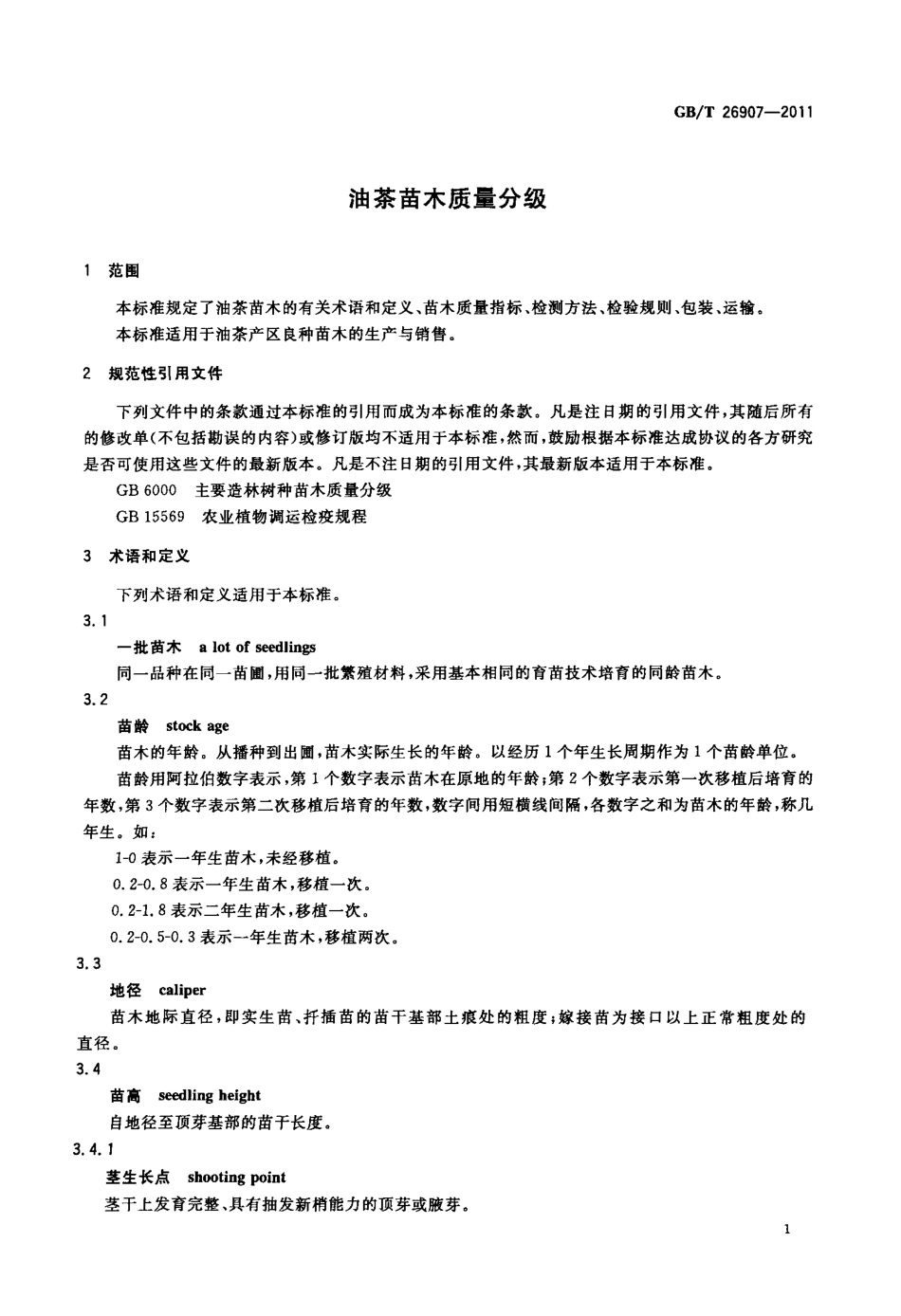 GBT 26907-2011 油茶苗木质量分级.pdf_第3页