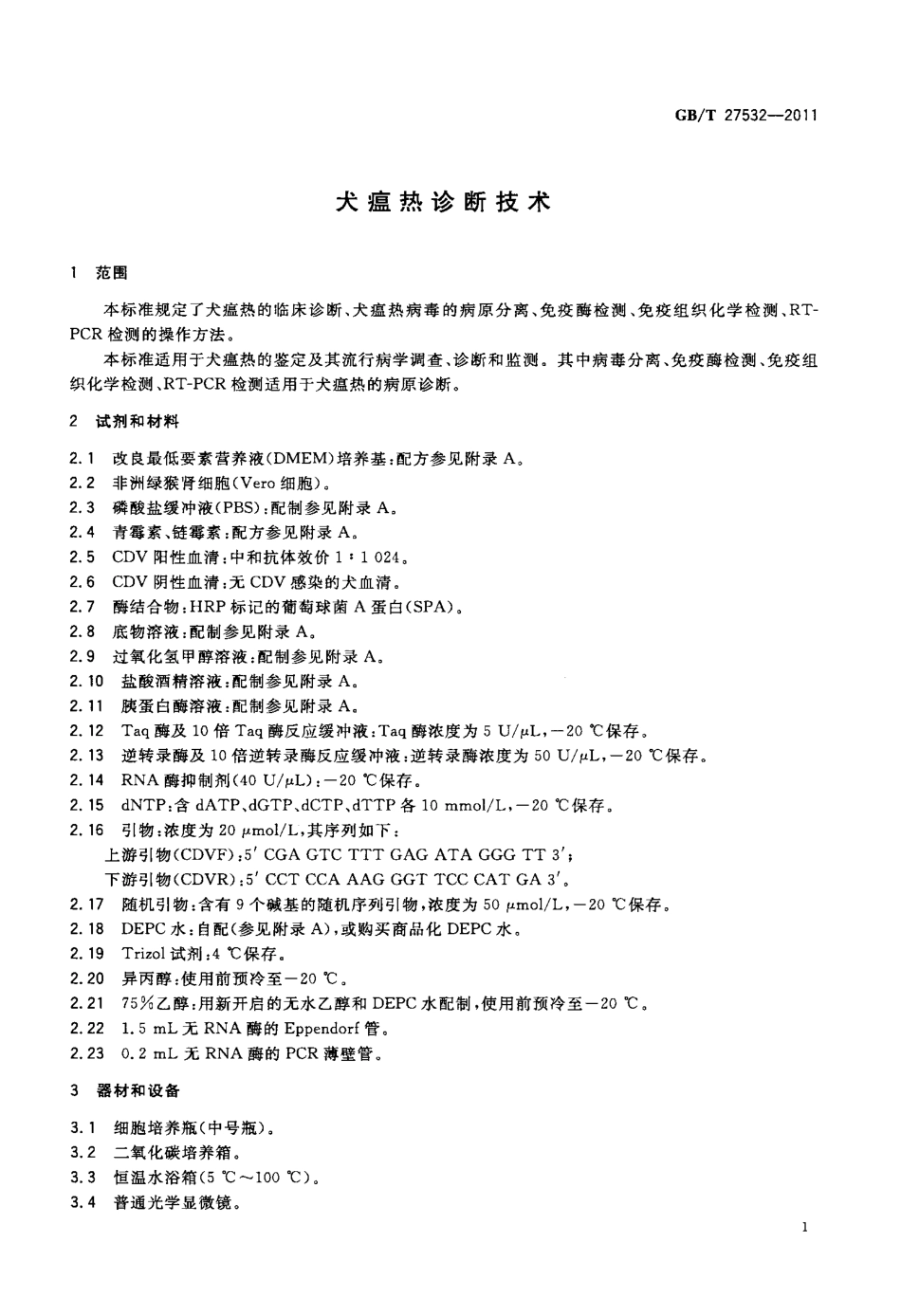 GBT 27532-2011 犬瘟热诊断技术.pdf_第3页
