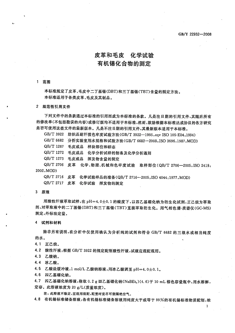 GBT 22932-2008 皮革和毛皮 化学试验 有机锡化合物的测定.pdf_第1页