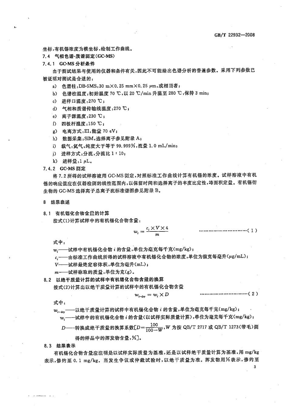 GBT 22932-2008 皮革和毛皮 化学试验 有机锡化合物的测定.pdf_第3页