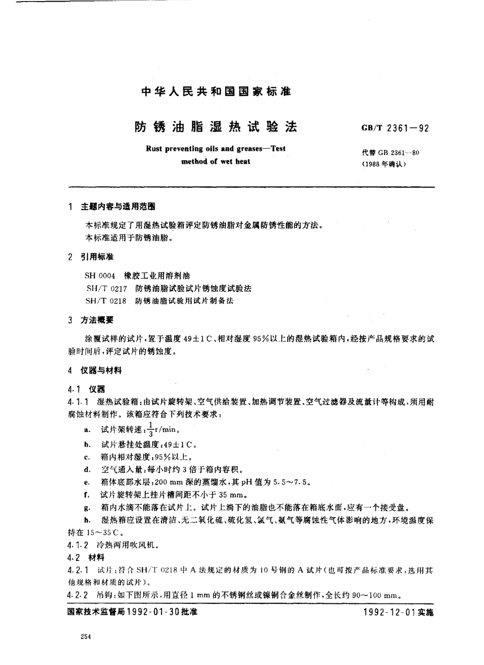 GBT 2361-1992 防锈油脂湿热试验法.pdf_第1页