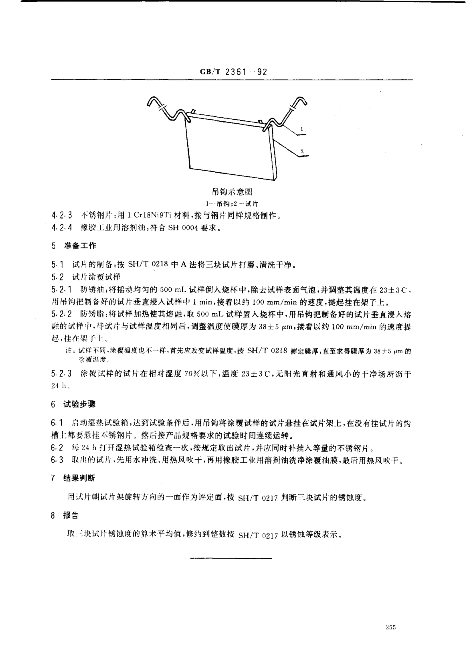 GBT 2361-1992 防锈油脂湿热试验法.pdf_第2页