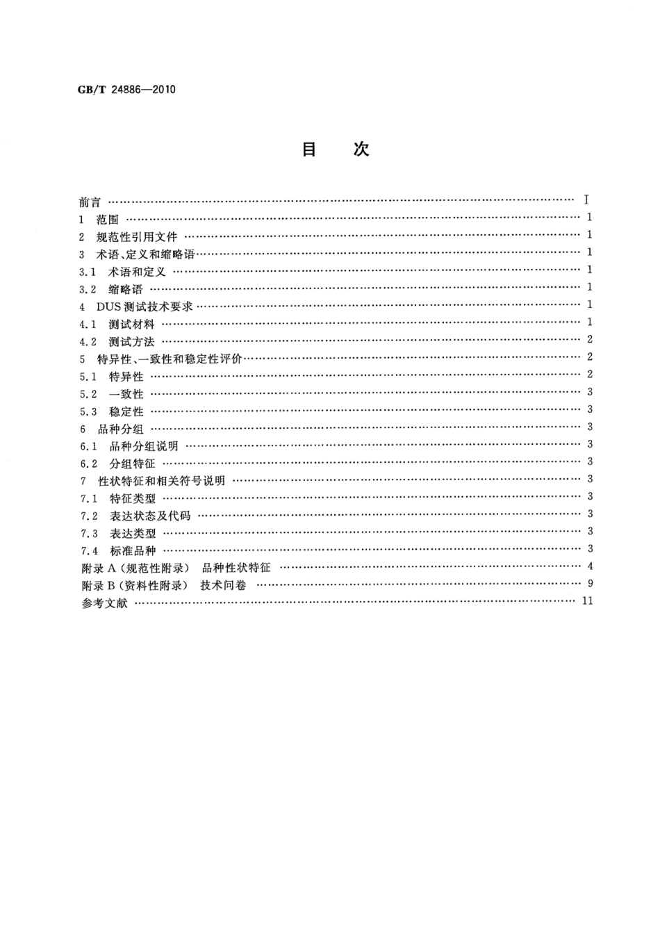 GBT 24886-2010 植物新品种特异性、一致性、稳定性测试指南 榛属.pdf_第2页